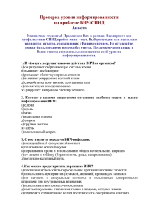 Предлагаем Вам в рамках Всемирного дня профилактики СПИД