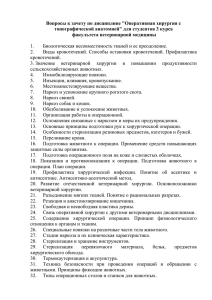 Вопросы к зачету по дисциплине "Оперативная хирургия с