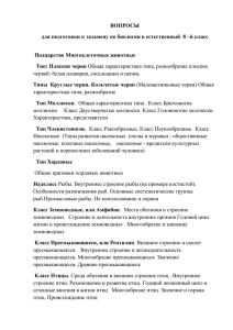 ВОПРОСЫ для подготовки к экзамену по биологии в естественный  8... Тип: Плоские черви Типы  Круглые черви. Кольчатые черви