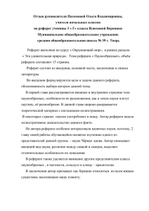 Отзыв руководителя Пахомовой Ольги Владимировны, учителя