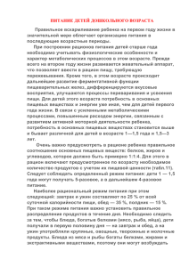 ПИТАНИЕ ДЕТЕЙ ДОШКОЛЬНОГО ВОЗРАСТА  значительной мере облегчает организацию питания в