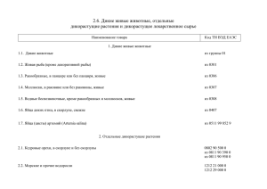 2.6. Дикие живые животные, отдельные дикорастущие растения