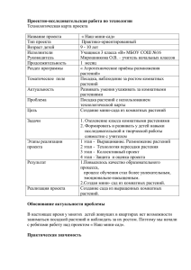 Проектно-исследовательская работа по технологии Технологическая карта проекта  Название проекта