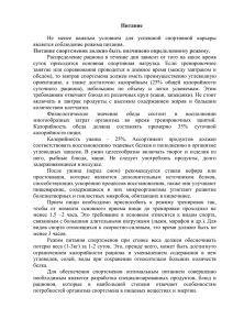 Питание  Не  менее  важным  условием  для ... является соблюдение режима питания.