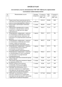 ПРЕЙСКУРАНТ на платные услуги, оказываемые ГБУ КО «Центр по управлению племенным животноводством»