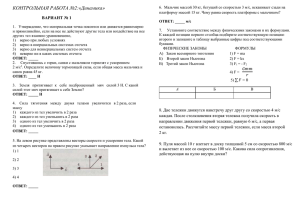 КОНТРОЛЬНАЯ РАБОТА №2:«Динамика»