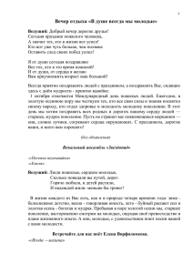 Сценарий вечера отдыха «В душе всегда мы молодые