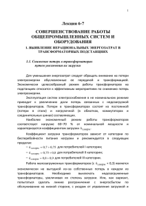 Лекция 6-7