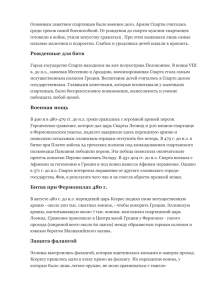 Основным занятием спартанцев было военное дело. Армия Спарты считалась