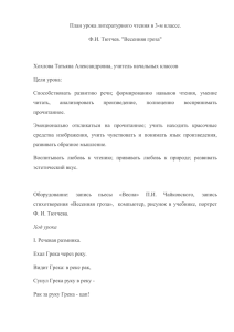 План урока литературного чтения в 3-м классе. Ф.И. Тютчев. &#34;Весенняя гроза&#34;