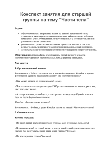 Конспект занятия для старшей группы на тему &#34;Части тела&#34;