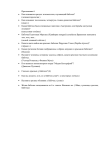 Приложение 6 Как называется раздел энтомологии, изучающий бабочек?  (лепидоптерология )