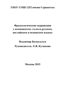 Фразеологические выражения о частях тела и значимость их