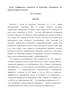 Расчет  коэффициента  надежности  по  назначению ... Западно-Сибирского региона И.А. Гостинин