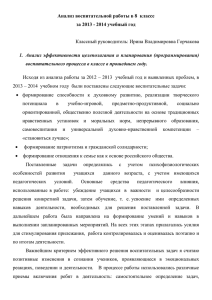 Анализ организации воспитательного процесса в классе и