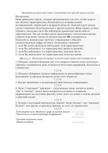 П  Ниже приведены шкалы, которые предназначены для того, чтобы педагог