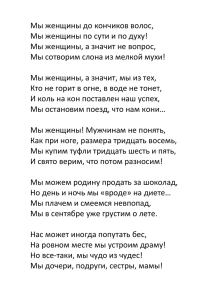 Мы женщины до кончиков волос, Мы женщины по сути и по духу