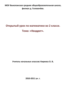 Конспект урока по математике на тему: "Квадрат" 2 класс