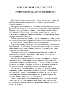 консультация для родителей «самоуважение как его воспитывать?