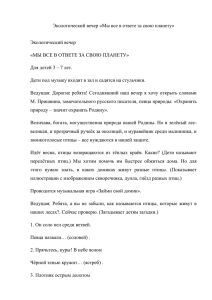 Экологический вечер «Мы все в ответе за свою планету