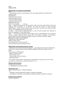 Март. — формировать понятия о смене времен года; дать представление об... каждого сезона. Улеглись в полях метели