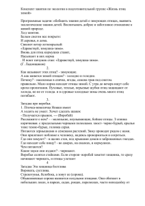 Конспект занятия по экологии в подготовительной группе «Жизнь птиц зимой»