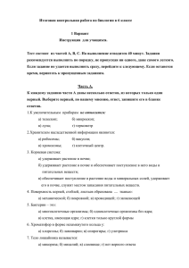 Итоговая контрольная работа по биологии в 6 классе 1 Вариант