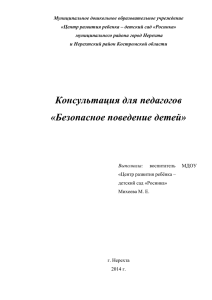 Безопасное поведение детей - Образование Костромской области