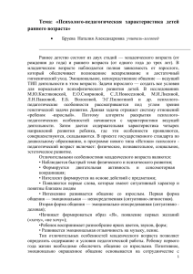 Тема:  «Психолого-педагогическая  характеристика  детей раннего возраста»