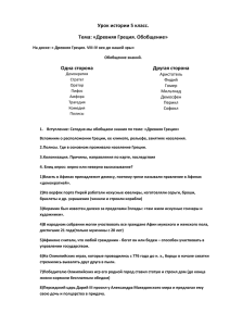 Урок истории 5 класс. Тема: «Древняя Греция. Обобщение».