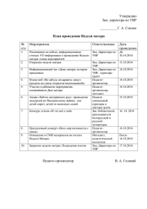 План проведения Недели матери