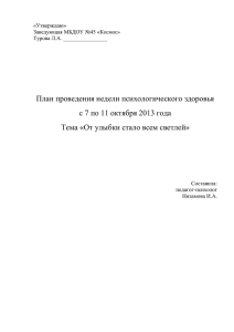 План мероприятий недели психологии