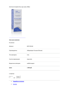 Anti Acne Complex (Гель при акне), 100мл Анти акне комплекс В