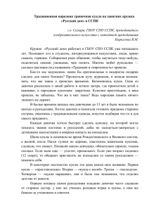 Традиционная народная тряпичная кукла на занятиях кружка «Русский дом» в ССПК