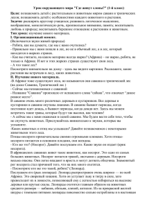 Урок окружающего мира &#34;Где живут слоны?&#34; (1-й класс) Цели: Задачи: