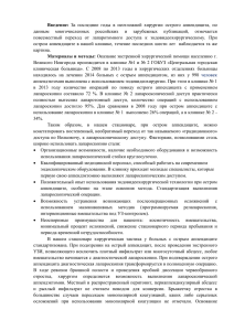 Введение: За последние годы в неотложной хирургии острого