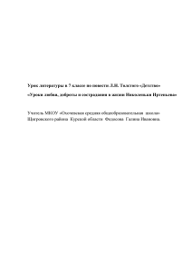 Урок литературы в 7 классе по повести Л.Н. Толстого «Детство»