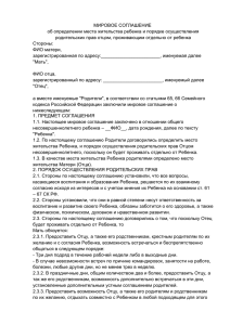 МИРОВОЕ СОГЛАШЕНИЕ об определении места жительства ребенка и порядке осуществления