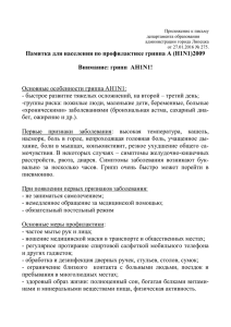 Памятка для населения по профилактике гриппа A (H1N1)2009