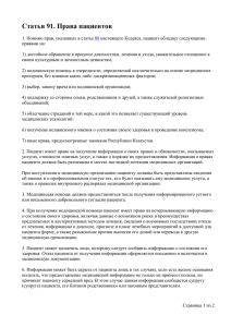 Статья 91 права пациентов в РК