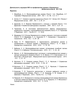 Деятельность акушерки ЖК по профилактике анемии у