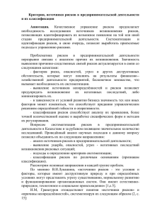 Критерии, источники рисков в предпринимательской деятельности и их классификация  Аннотация.