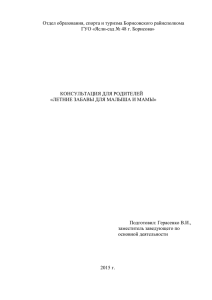 Отдел образования, спорта и туризма Борисовского райисполкома КОНСУЛЬТАЦИЯ ДЛЯ РОДИТЕЛЕЙ