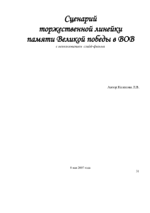 Торжественная линейка памяти Великой Победе 8 мая