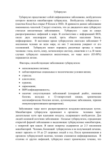 Туберкулез Туберкулез представляет собой инфекционное заболевание, возбудителем