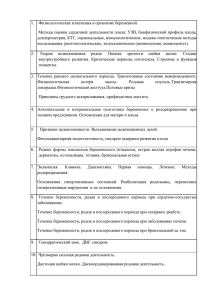 Физиологические изменения в организме беременной. Методы