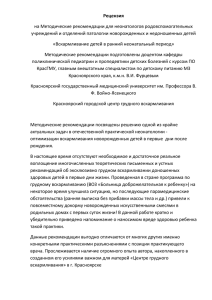 Рецензия на Методические рекомендации для неонатологов родовспомогательных