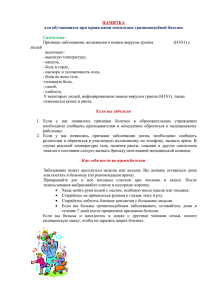 ПАМЯТКА для обучающихся при проявлении симптомов гриппоподобной болезни  Симптомы: