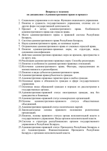 Вопросы к экзамену по дисциплине «Административное право и процесс»