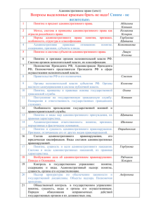 Административное право (зачет) Вопросы выделенные красным